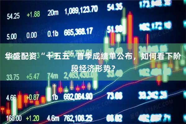 华盛配资 “十五五”首季成绩单公布，如何看下阶段经济形势？