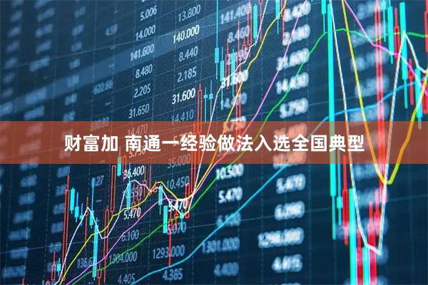 财富加 南通一经验做法入选全国典型