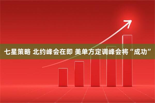 七星策略 北约峰会在即 美单方定调峰会将“成功”
